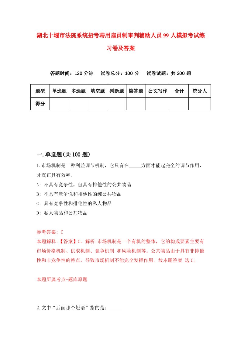 湖北十堰市法院系统招考聘用雇员制审判辅助人员99人模拟考试练习卷及答案第6次