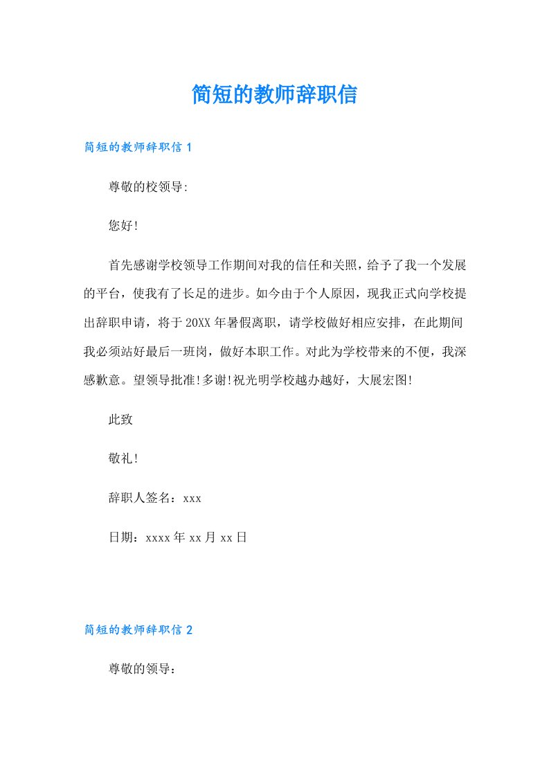 简短的教师辞职信