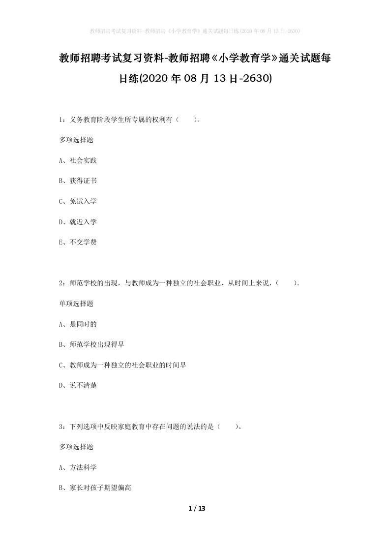 教师招聘考试复习资料-教师招聘小学教育学通关试题每日练2020年08月13日-2630