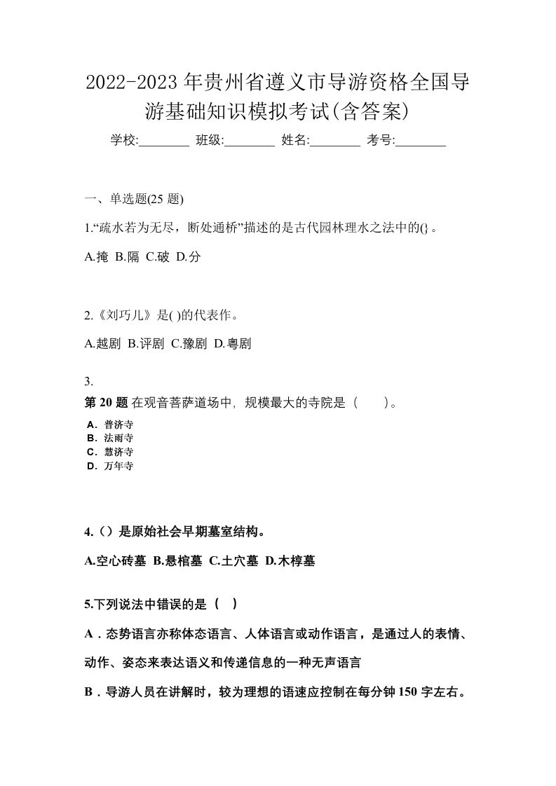 2022-2023年贵州省遵义市导游资格全国导游基础知识模拟考试含答案