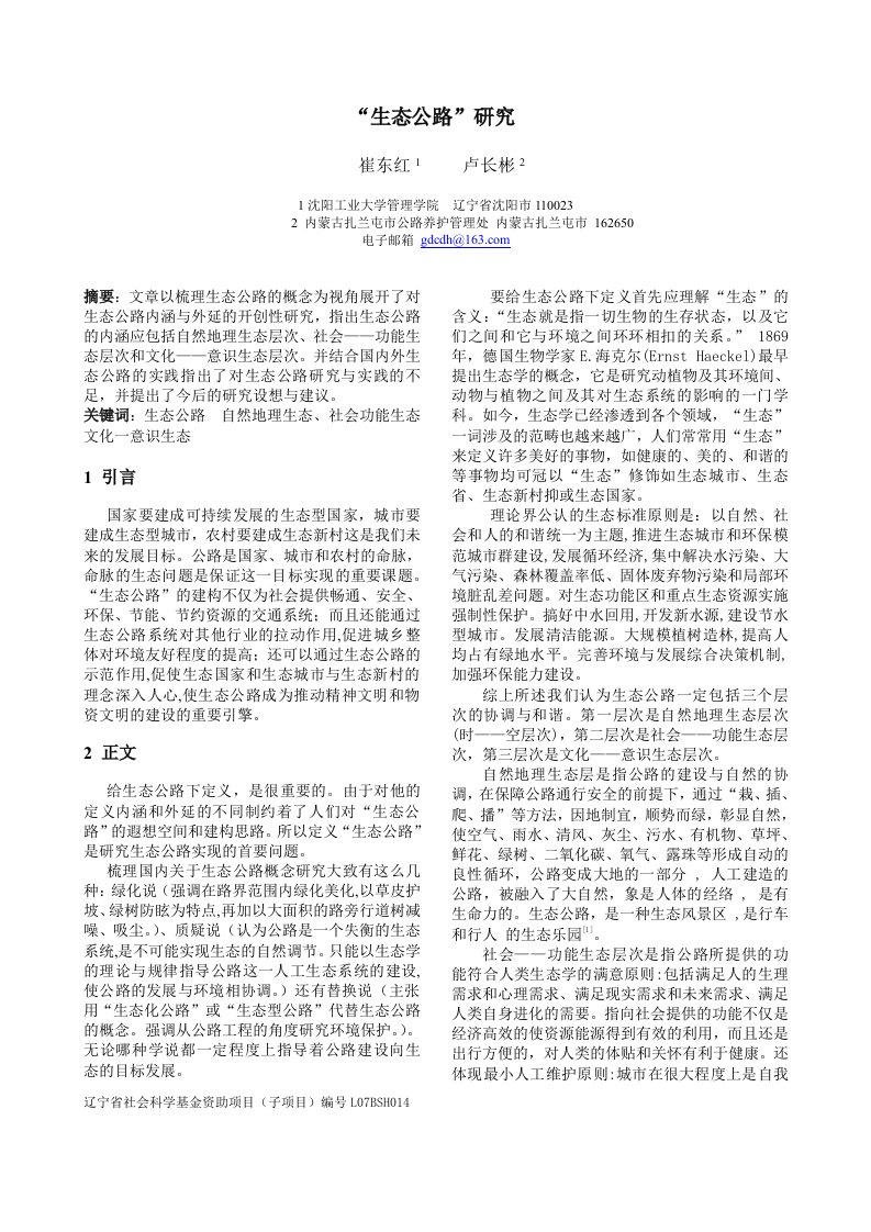 [3]毛文碧公路建设要与生态环境相和谐，2006.11，中国环境报，3版