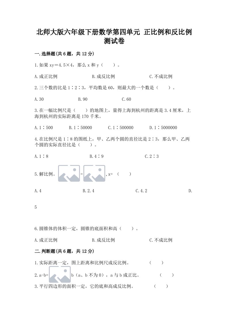 北师大版六年级下册数学第四单元