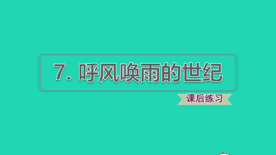 2021秋四年级语文上册第二单元第7课呼风唤雨的世纪习题课件2新人教版