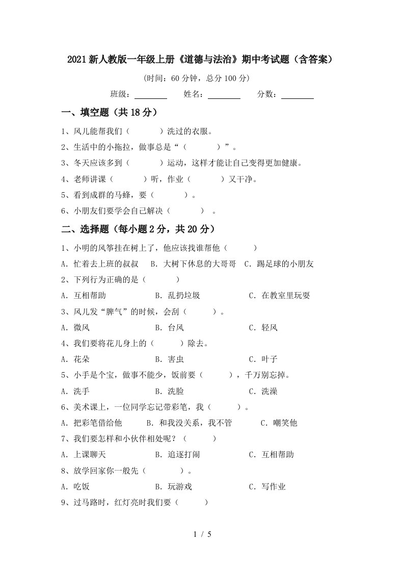 2021新人教版一年级上册道德与法治期中考试题含答案