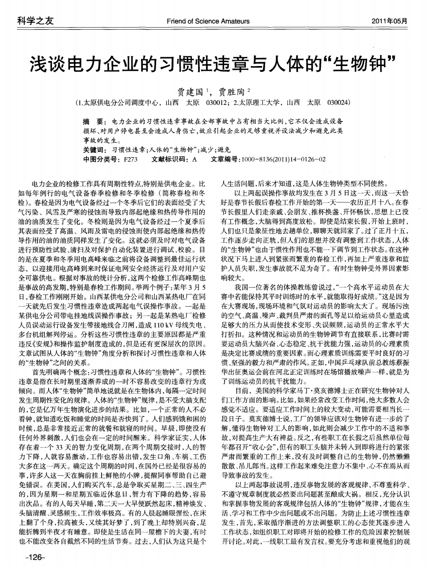 浅谈电力企业的习惯性违章与人体的“生物钟”