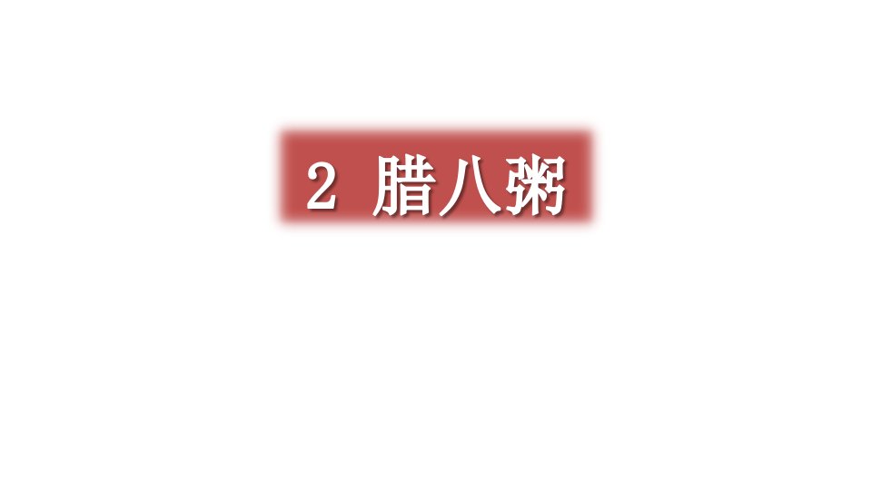 部编人教版六年级语文下册2腊八粥课件市公开课一等奖市赛课获奖课件