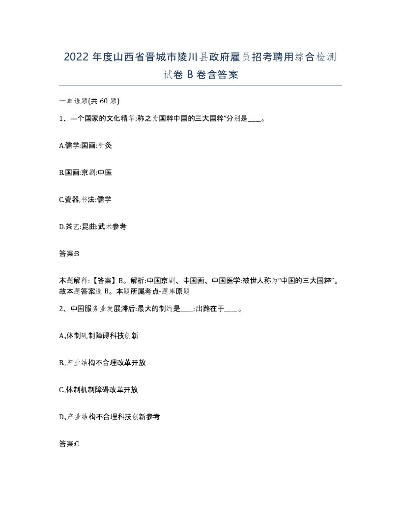 2022年度山西省晋城市陵川县政府雇员招考聘用综合检测试卷B卷含答案