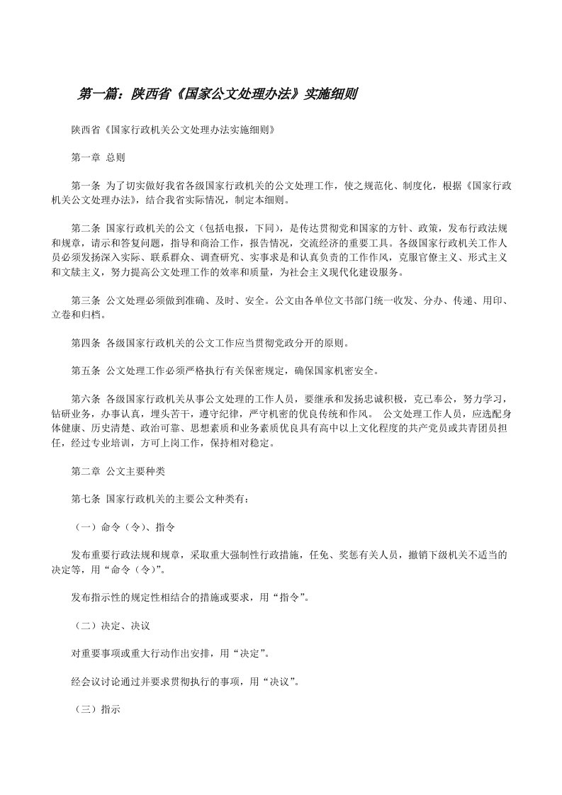 陕西省《国家公文处理办法》实施细则[修改版]