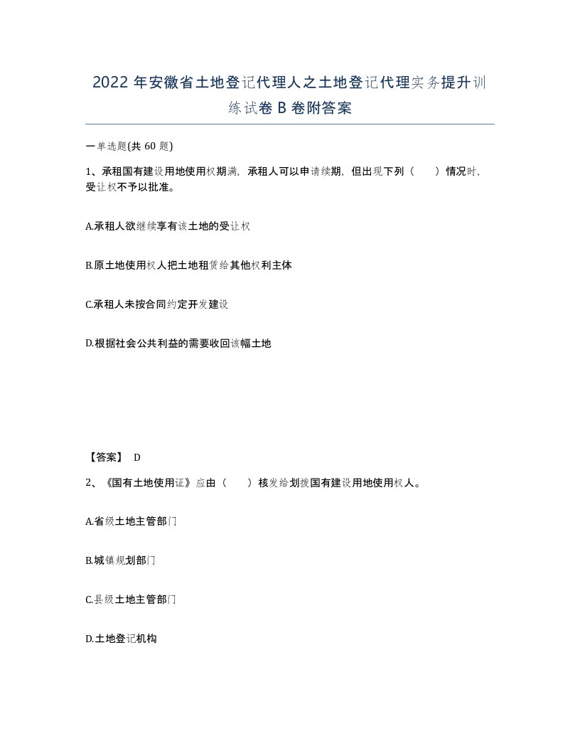 2022年安徽省土地登记代理人之土地登记代理实务提升训练试卷卷附答案