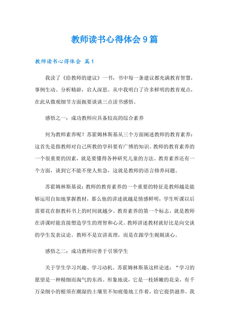 教师读书心得体会9篇