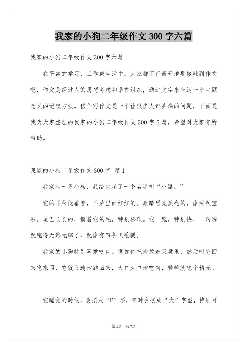 我家的小狗二年级作文300字六篇