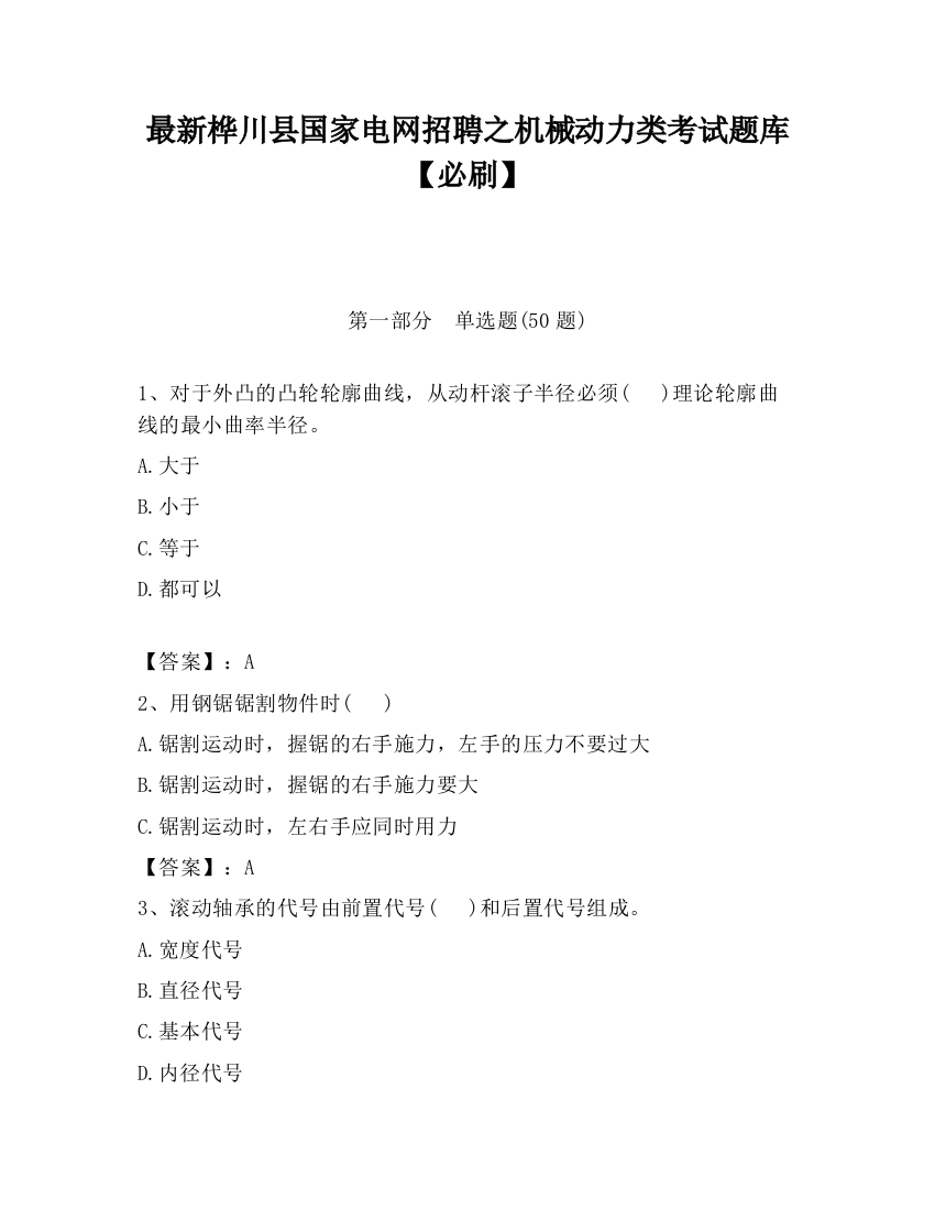 最新桦川县国家电网招聘之机械动力类考试题库【必刷】