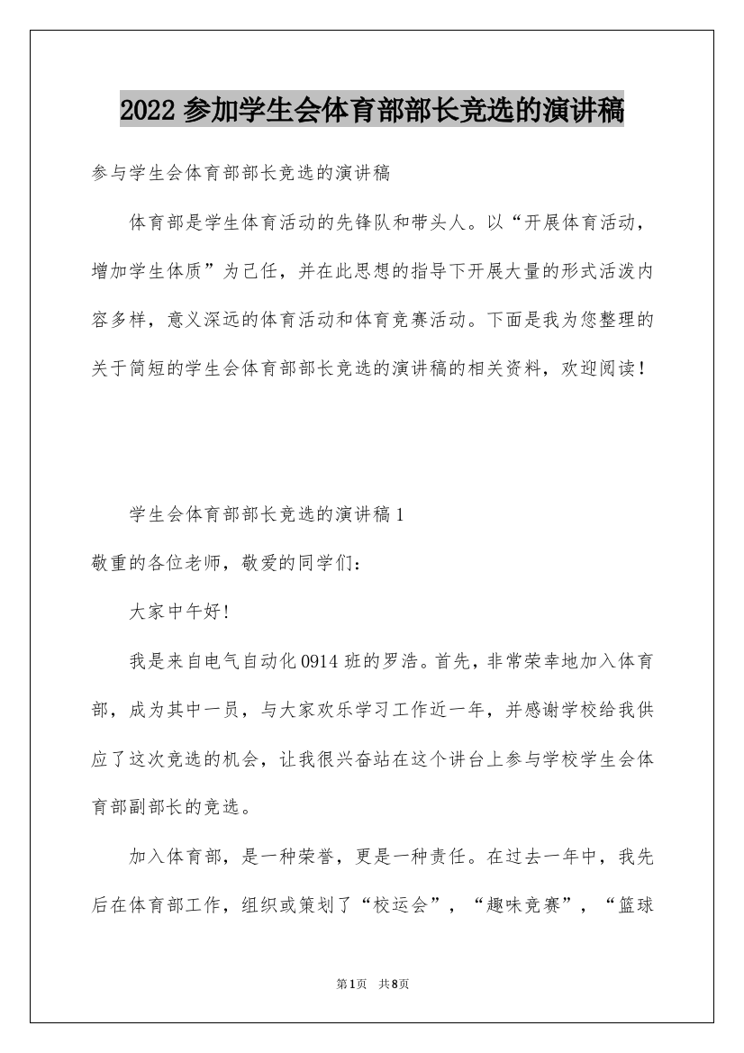 2022参加学生会体育部部长竞选的演讲稿