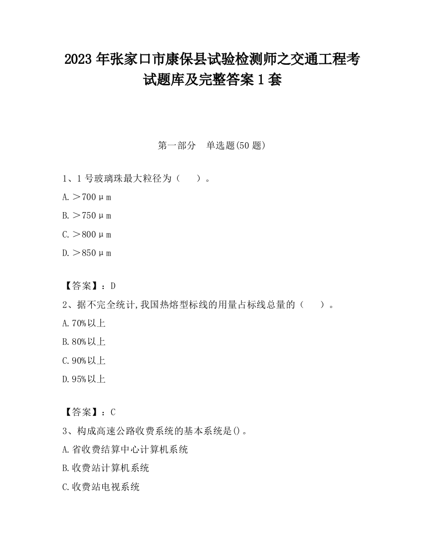 2023年张家口市康保县试验检测师之交通工程考试题库及完整答案1套