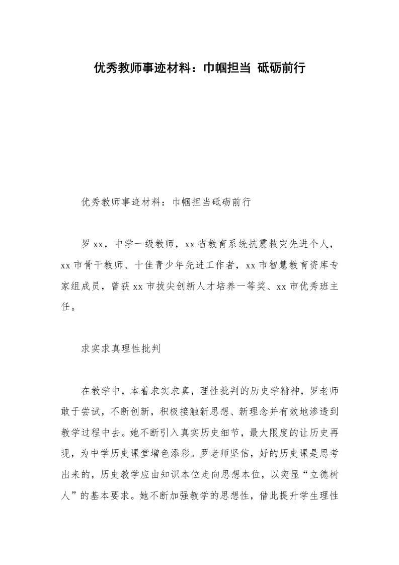 优秀教师事迹材料：巾帼担当