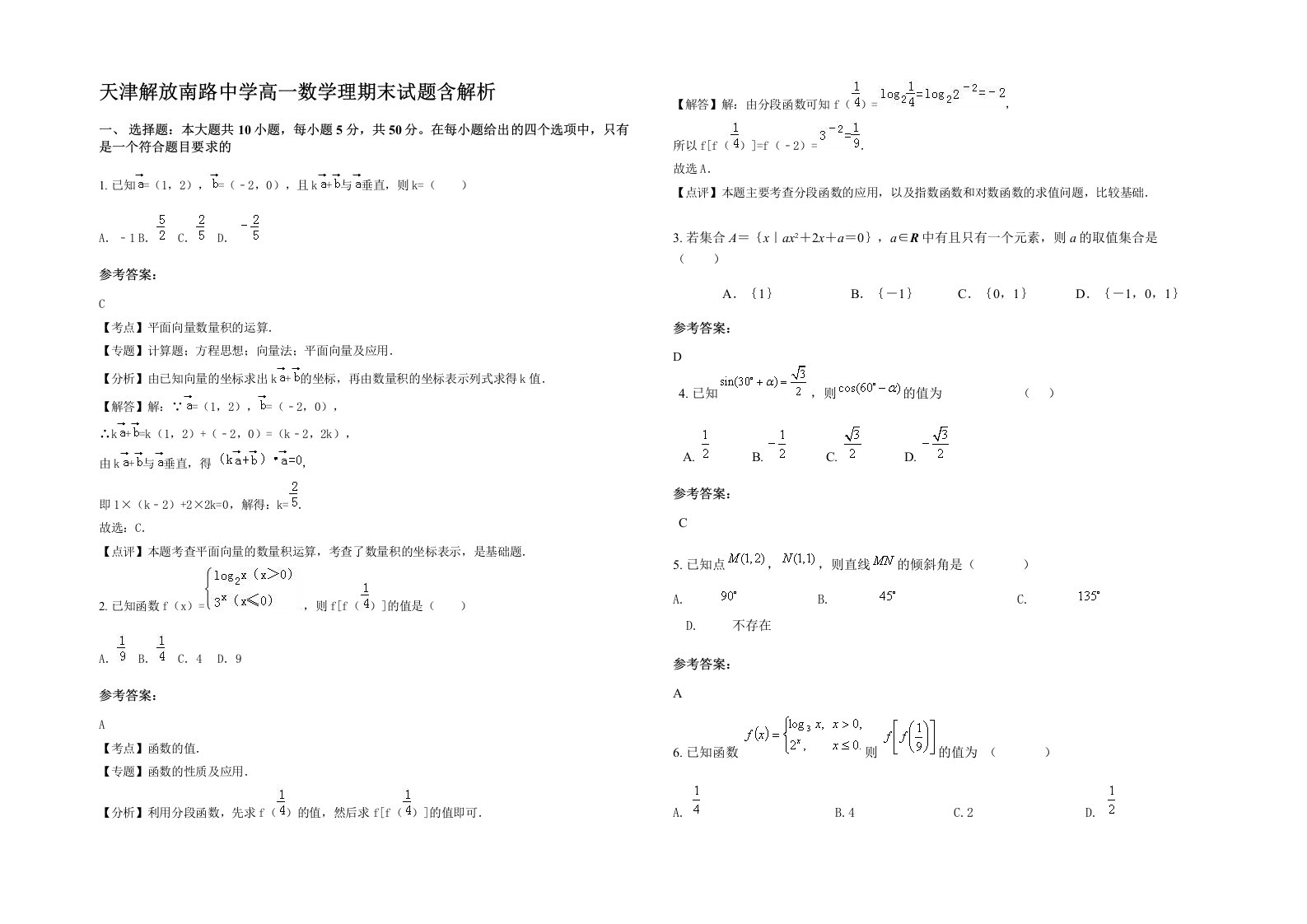 天津解放南路中学高一数学理期末试题含解析