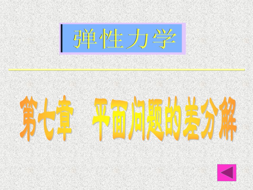 弹性力学平面问题的差分解