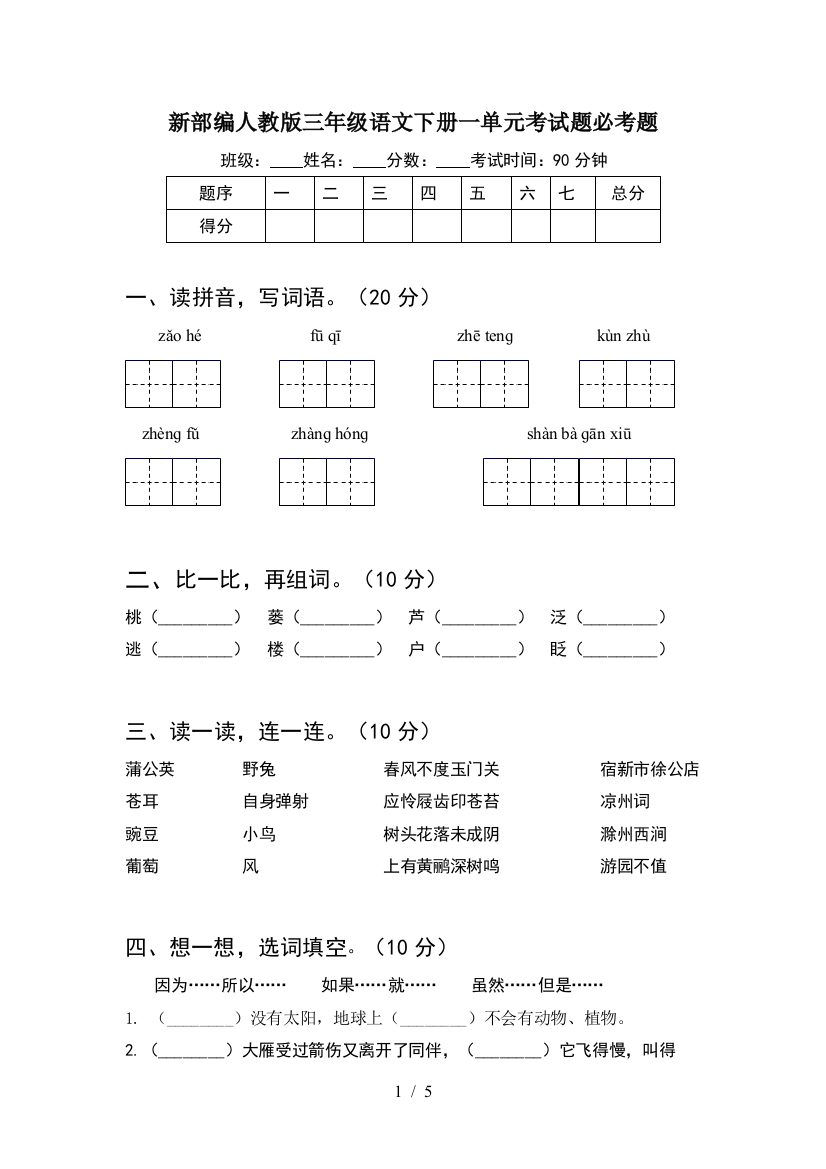 新部编人教版三年级语文下册一单元考试题必考题