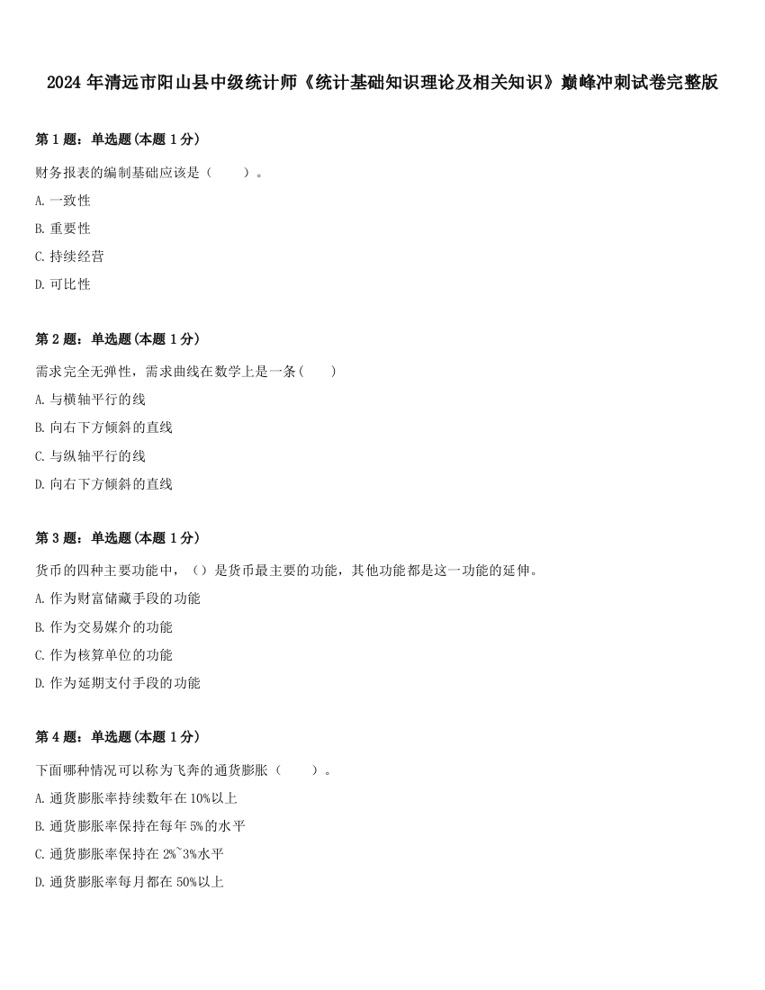 2024年清远市阳山县中级统计师《统计基础知识理论及相关知识》巅峰冲刺试卷完整版