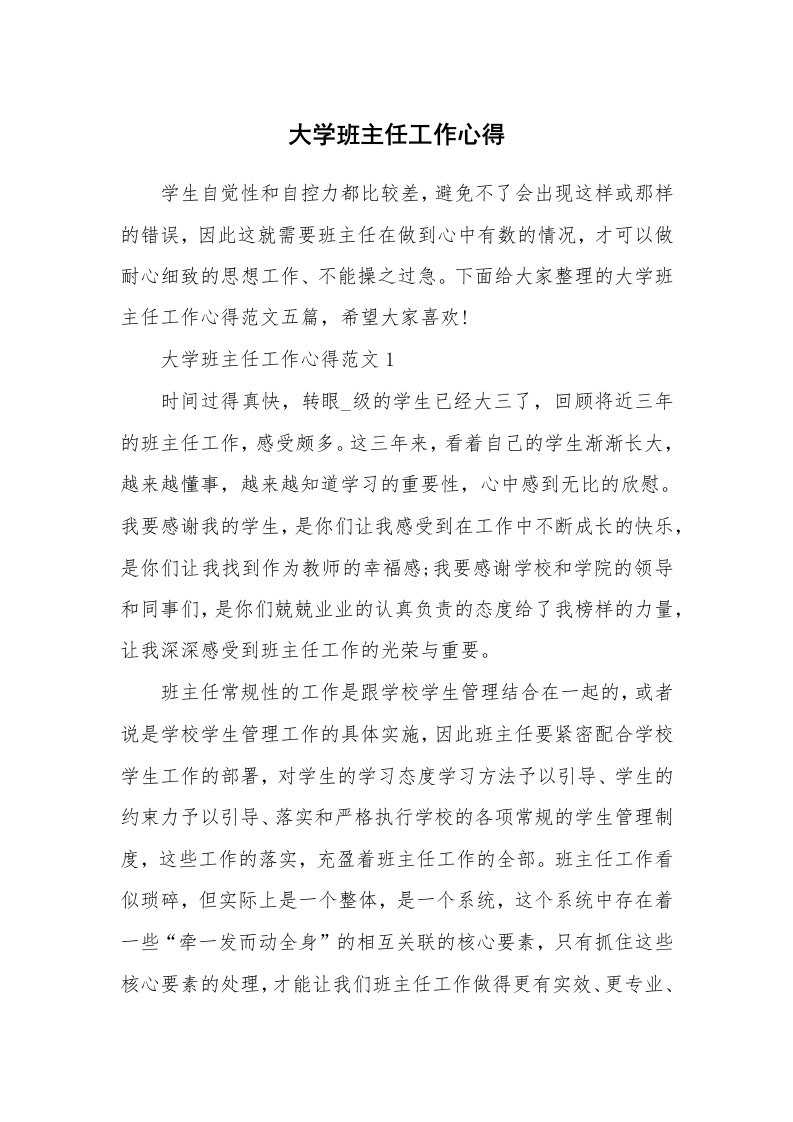 教学心得_大学班主任工作心得