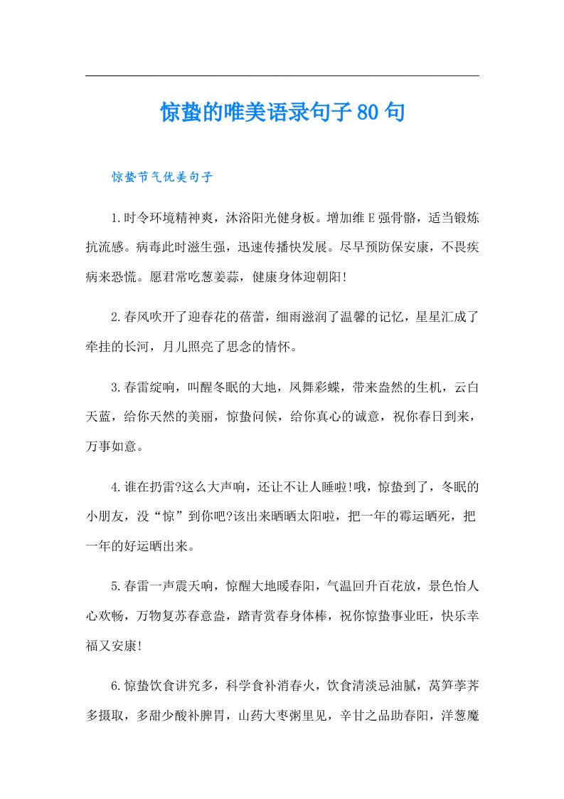 惊蛰的唯美语录句子80句