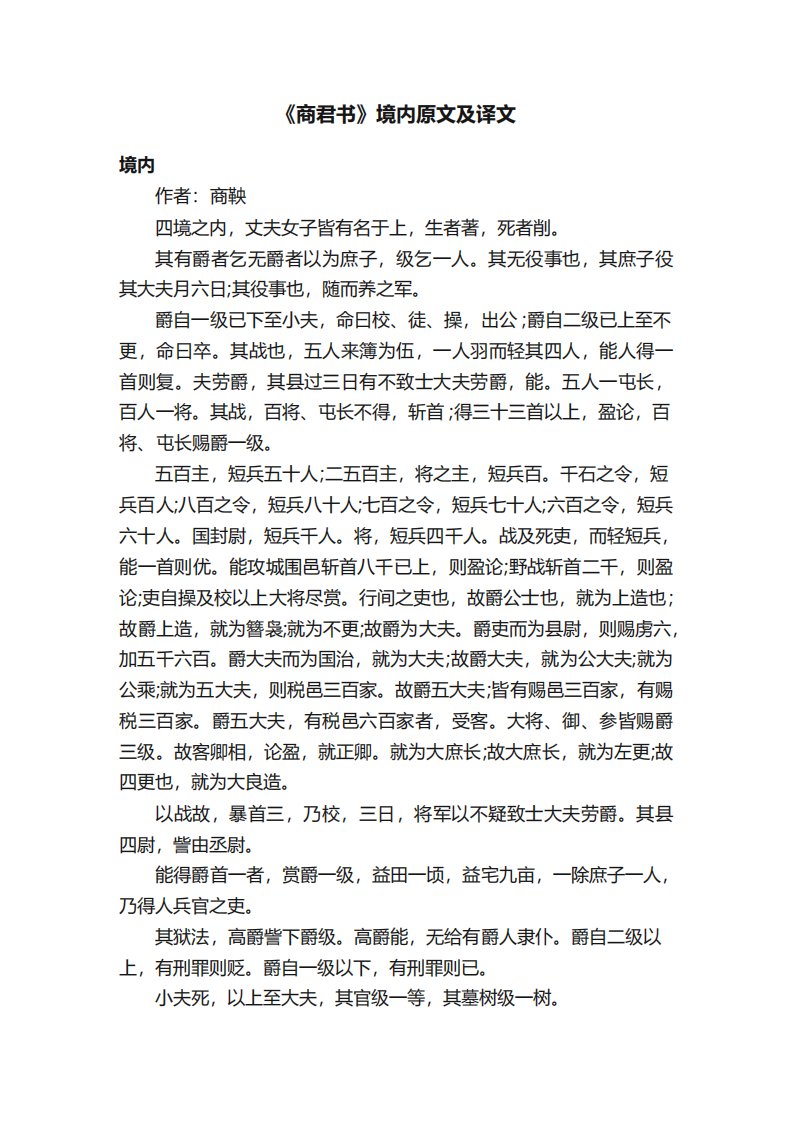 《商君书》境内原文及译文