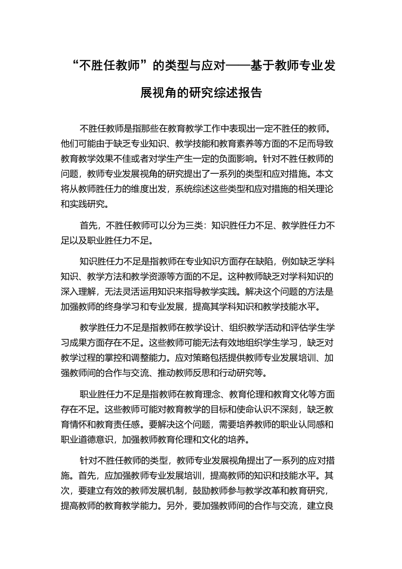 “不胜任教师”的类型与应对——基于教师专业发展视角的研究综述报告