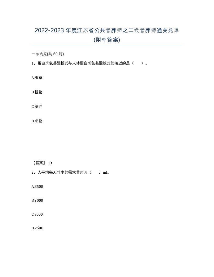 2022-2023年度江苏省公共营养师之二级营养师通关题库附带答案