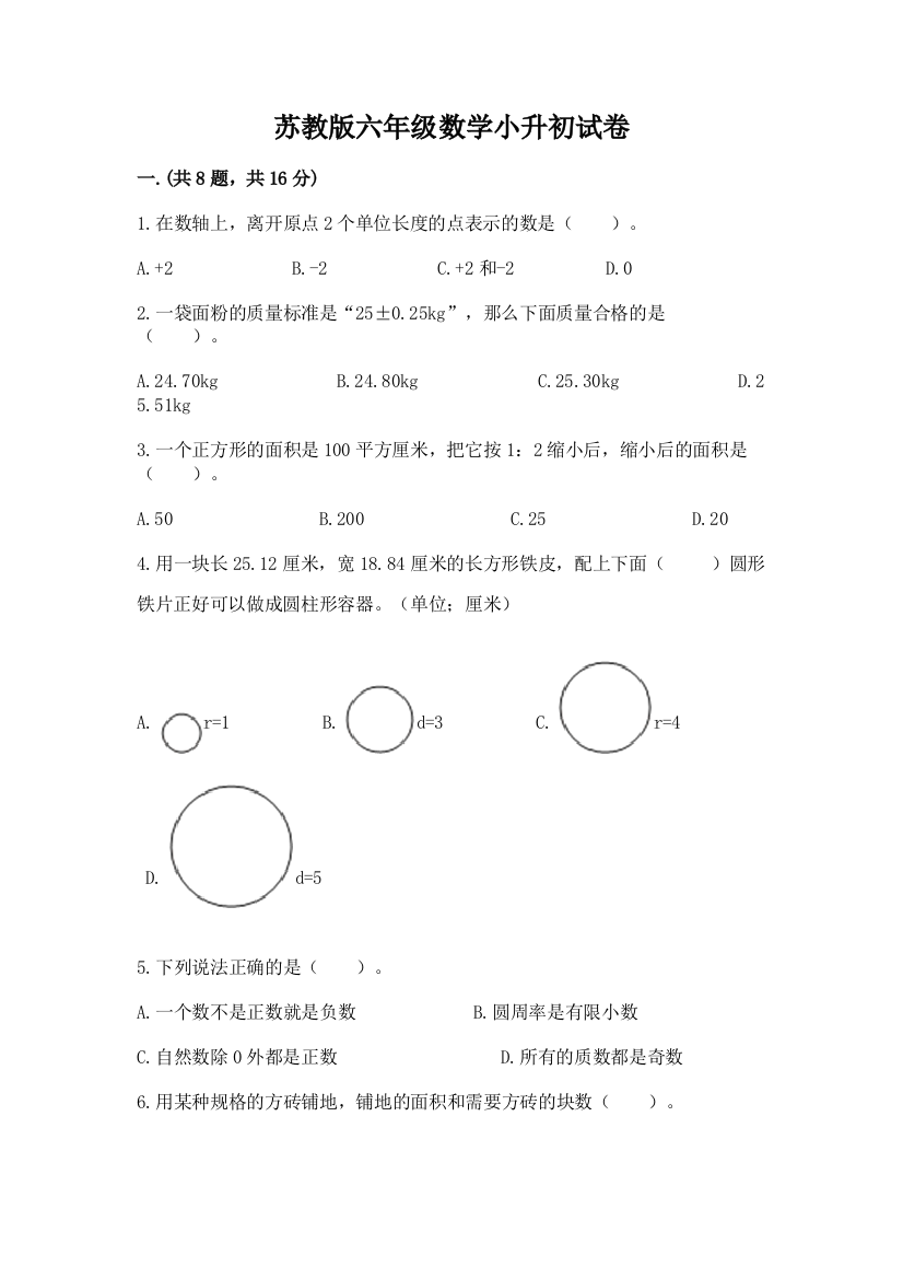 苏教版六年级数学小升初试卷及完整答案【各地真题】