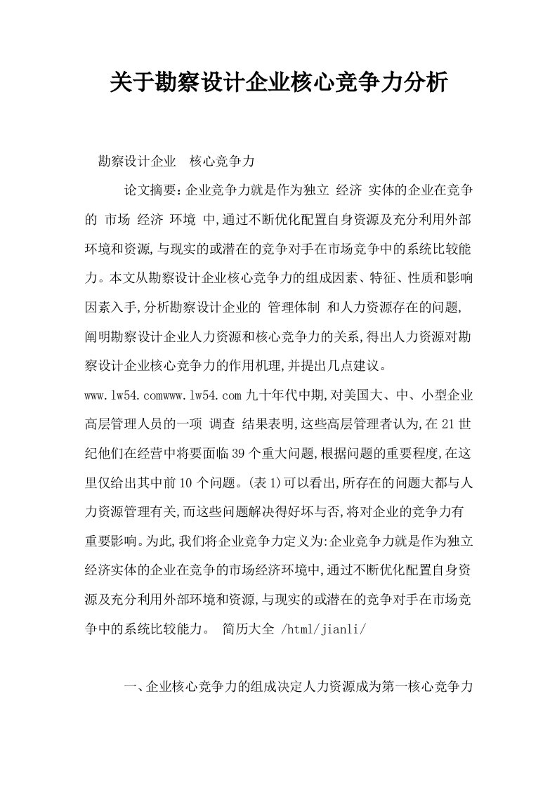 关于勘察设计企业核心竞争力分析