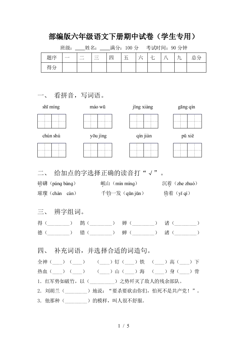 部编版六年级语文下册期中试卷(学生专用)