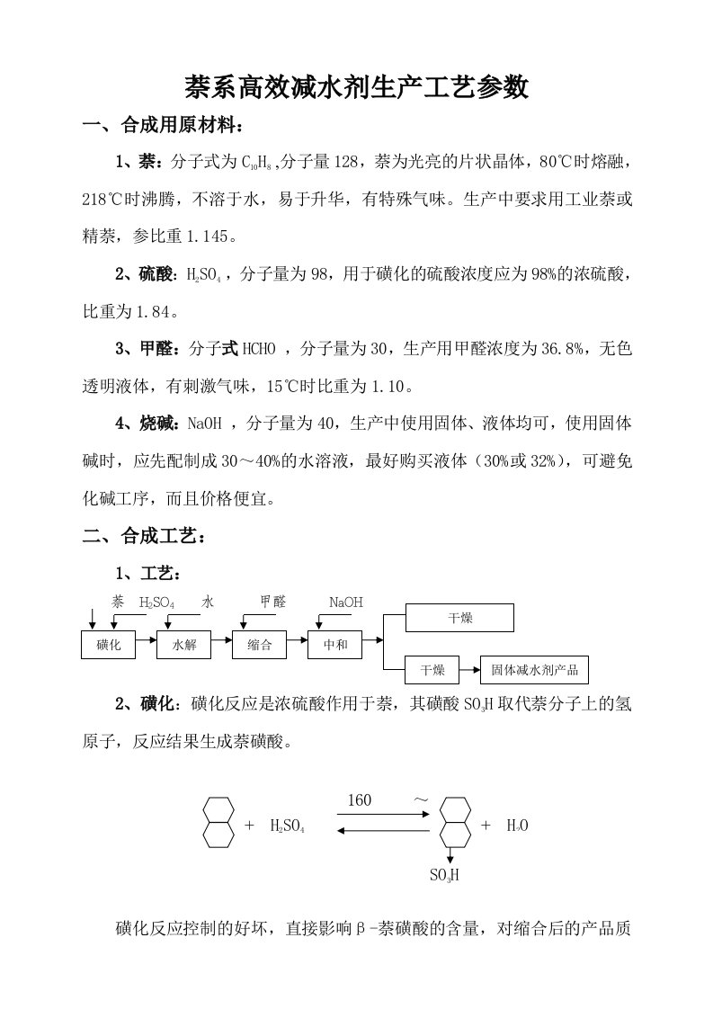 萘系高效减水剂生产工艺参数