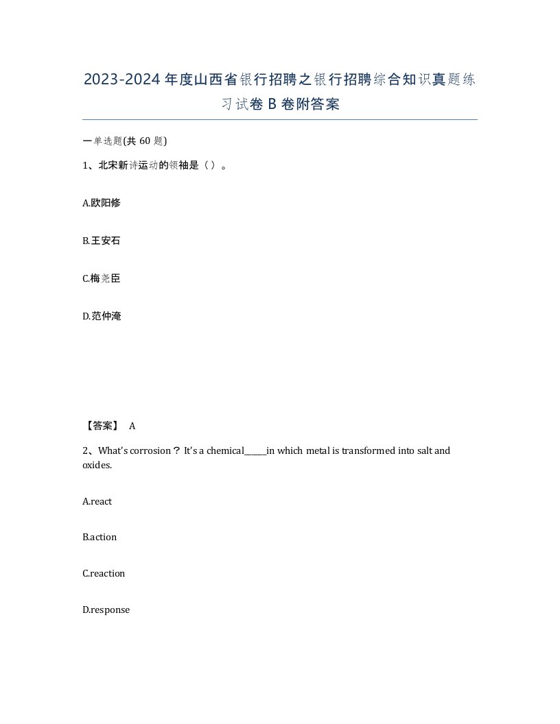 2023-2024年度山西省银行招聘之银行招聘综合知识真题练习试卷B卷附答案