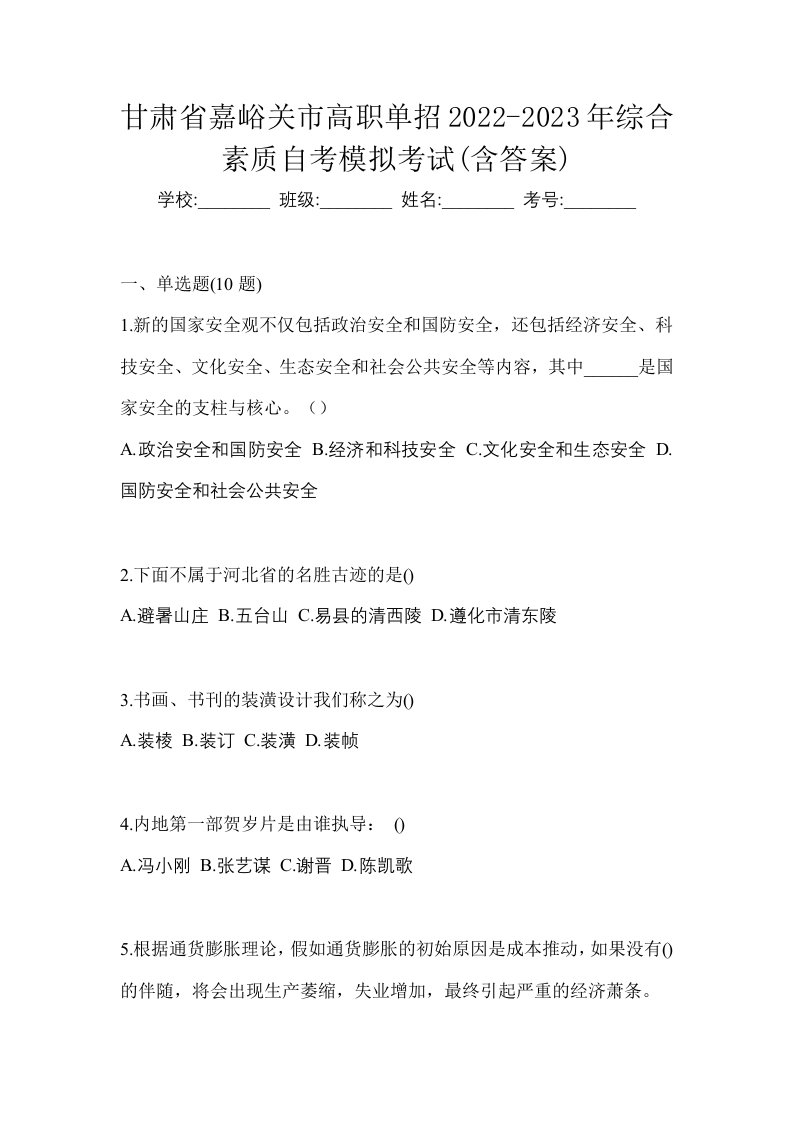 甘肃省嘉峪关市高职单招2022-2023年综合素质自考模拟考试含答案