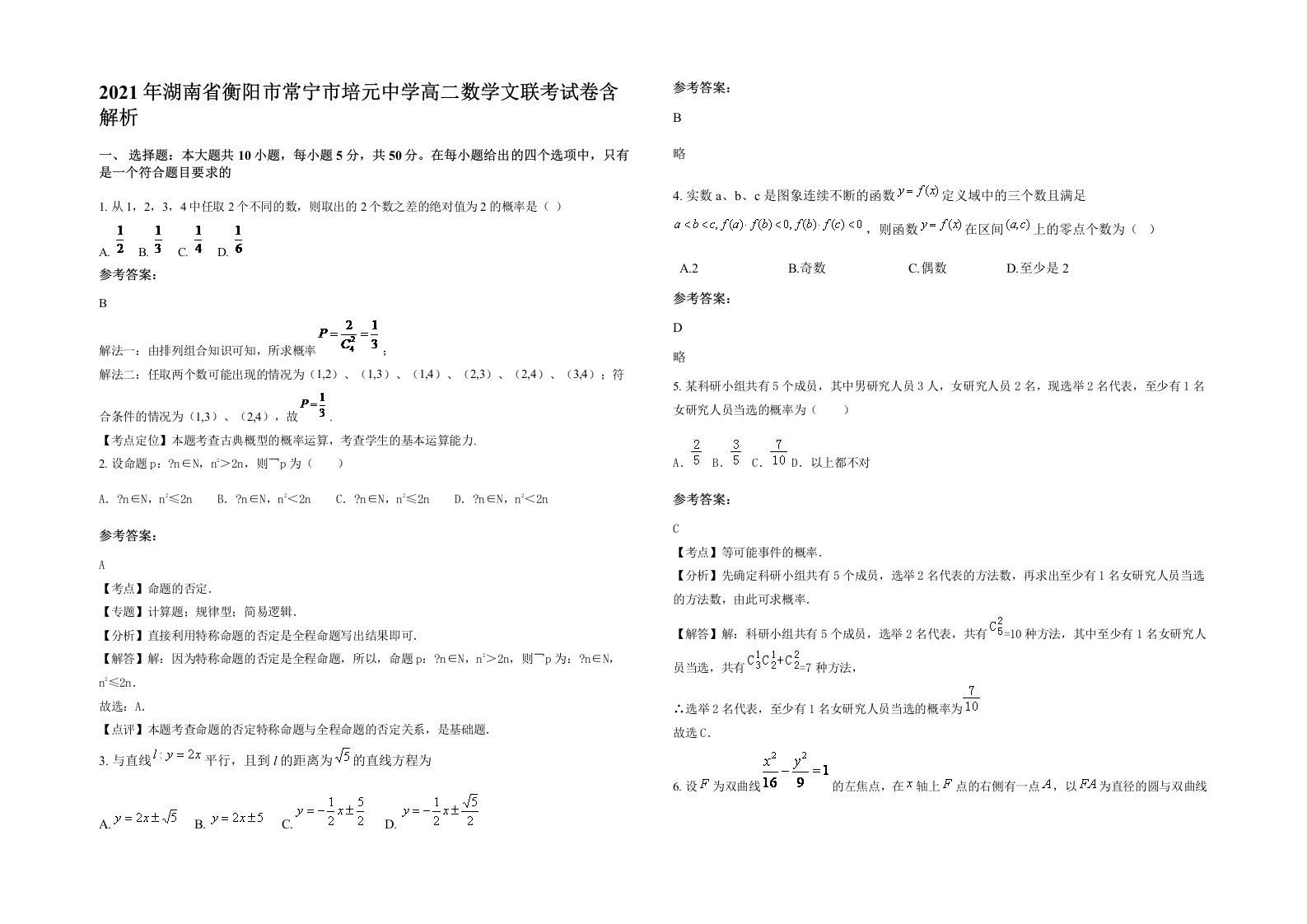 2021年湖南省衡阳市常宁市培元中学高二数学文联考试卷含解析