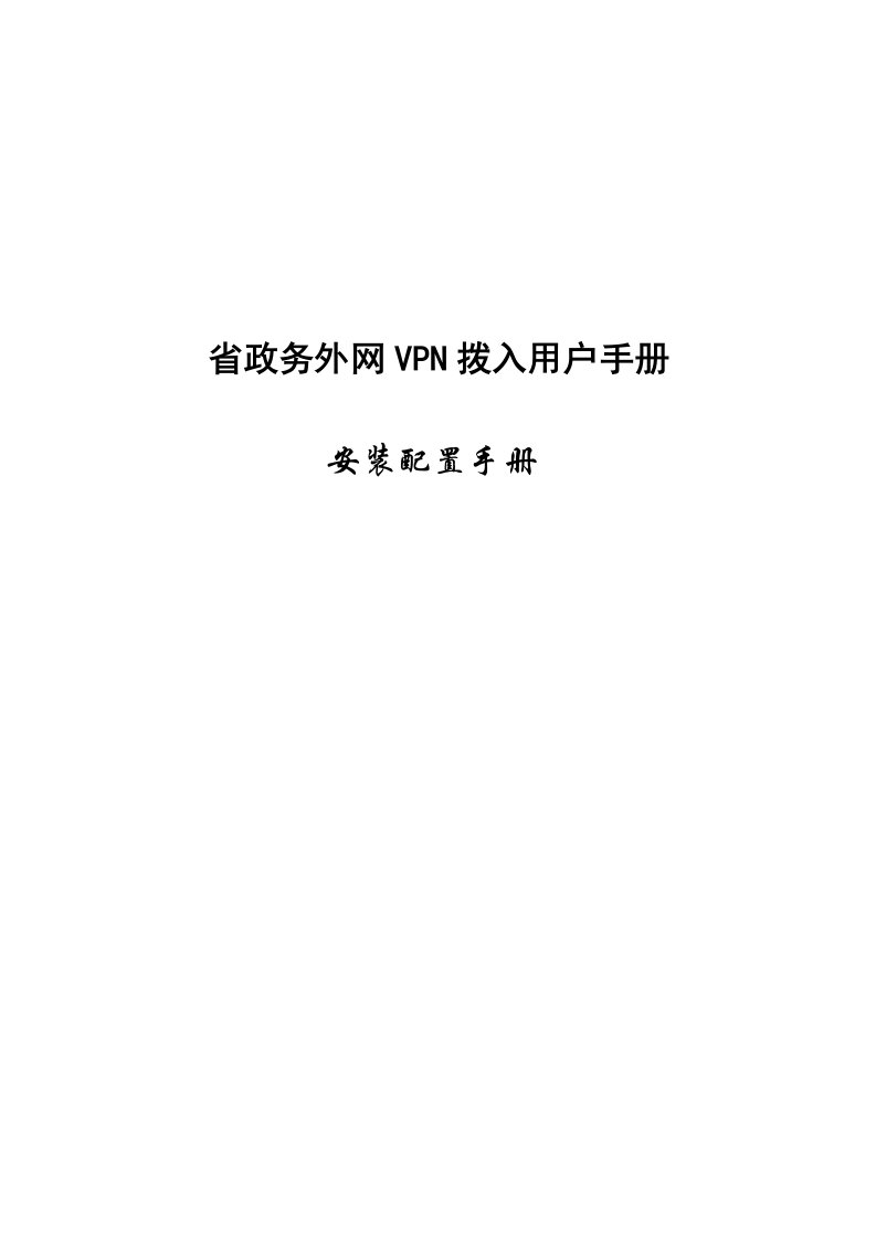 推荐-省政务外网VPN拨入客户端软件