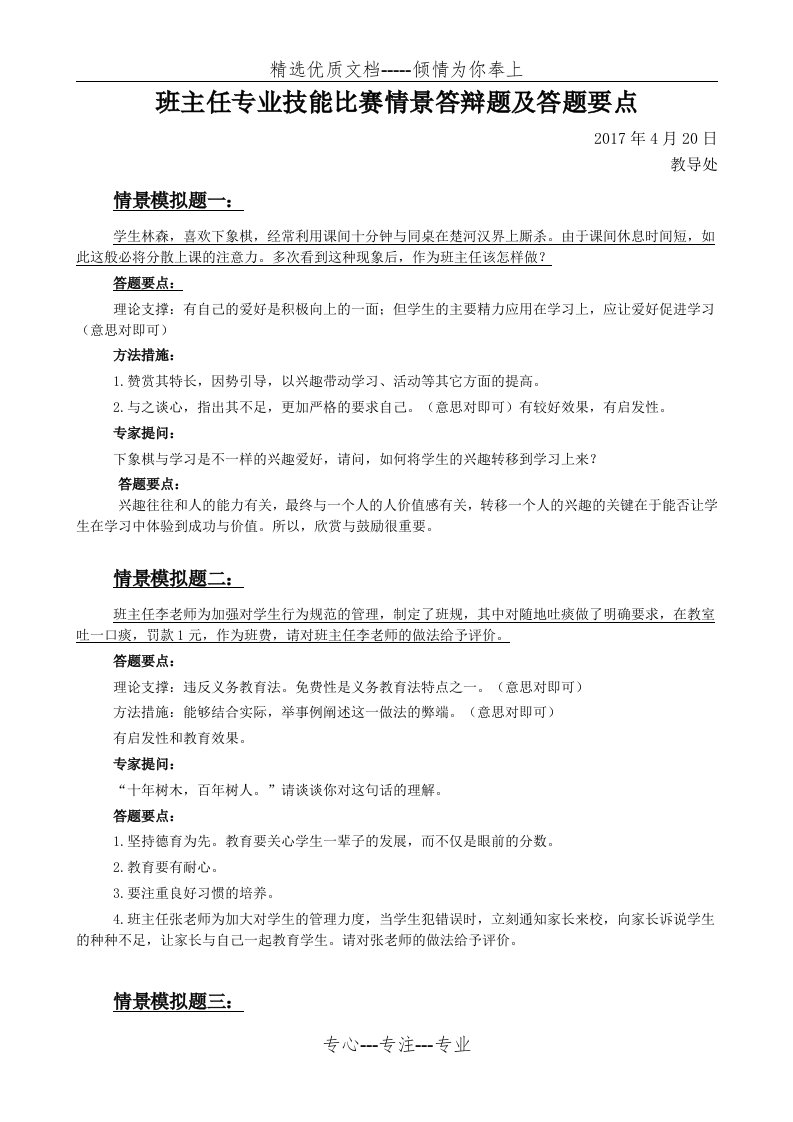 班主任技能大赛情景题评委提问及答案(共14页)