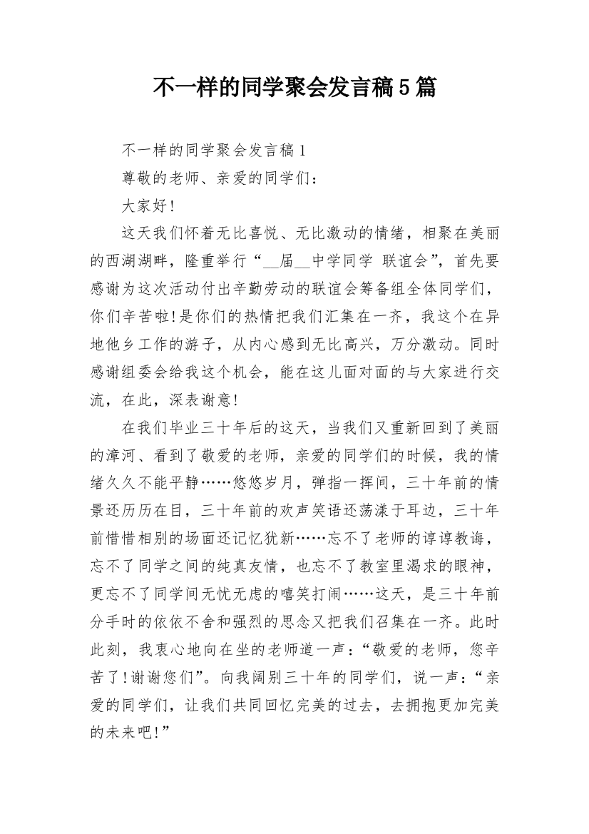 不一样的同学聚会发言稿5篇_1