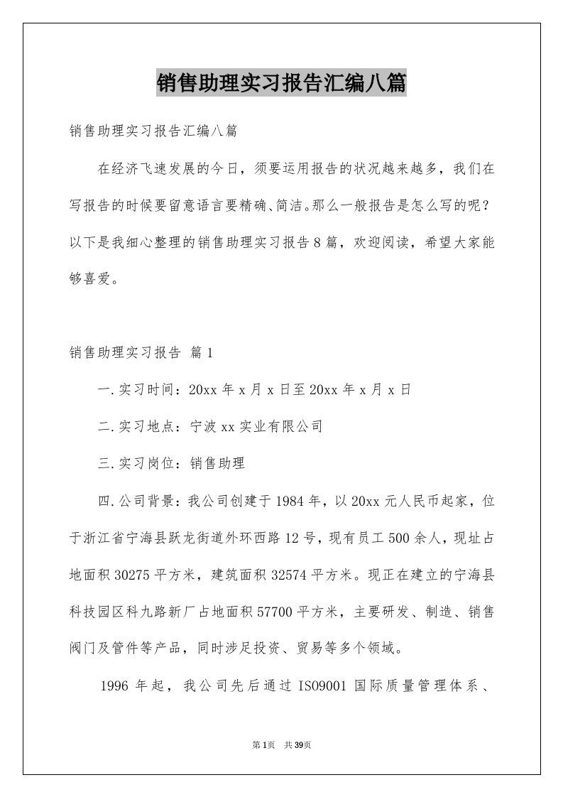 销售助理实习报告汇编八篇