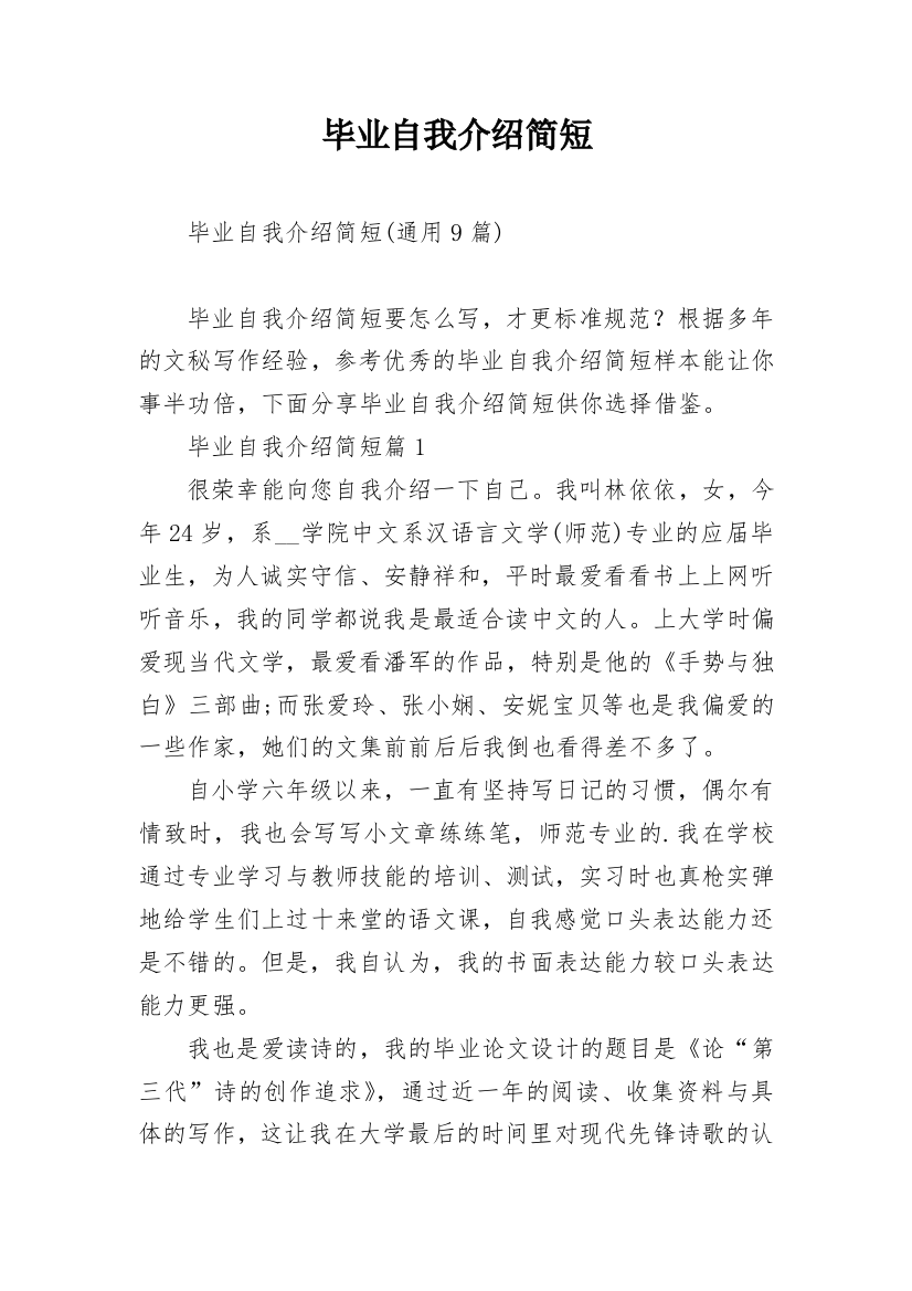 毕业自我介绍简短