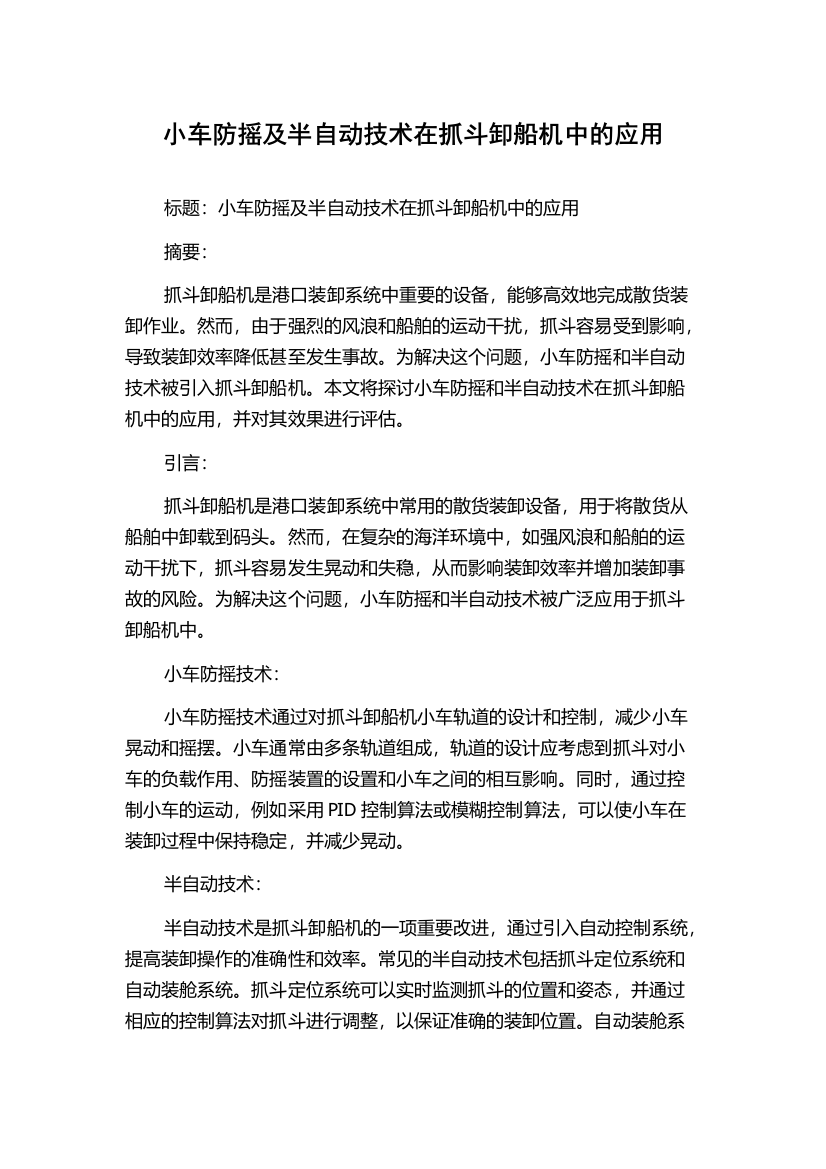 小车防摇及半自动技术在抓斗卸船机中的应用