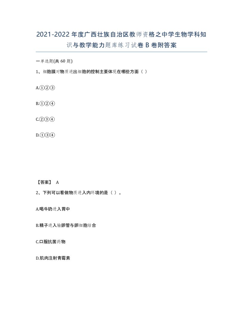 2021-2022年度广西壮族自治区教师资格之中学生物学科知识与教学能力题库练习试卷B卷附答案