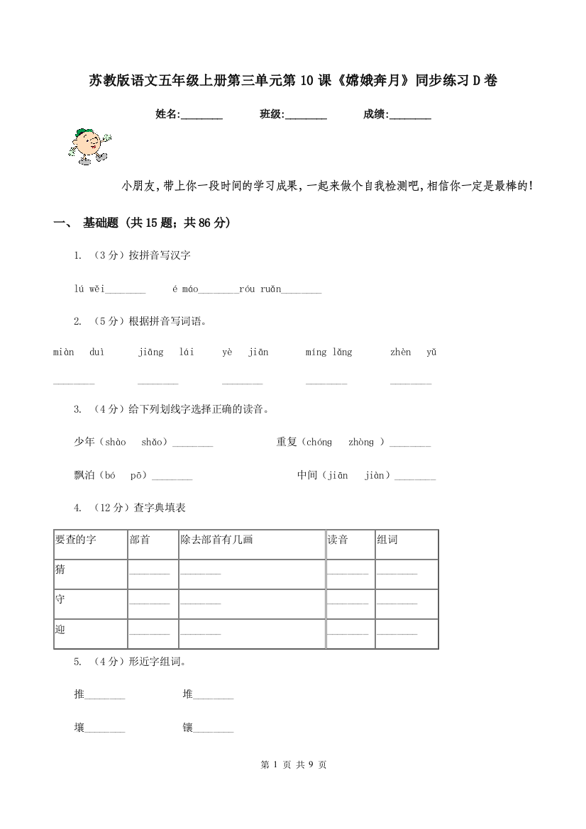 苏教版语文五年级上册第三单元第10课嫦娥奔月同步练习D卷