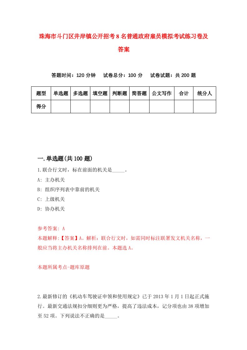 珠海市斗门区井岸镇公开招考8名普通政府雇员模拟考试练习卷及答案第9套