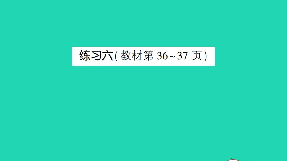 六年级数学下册四比例练习六作业课件苏教版