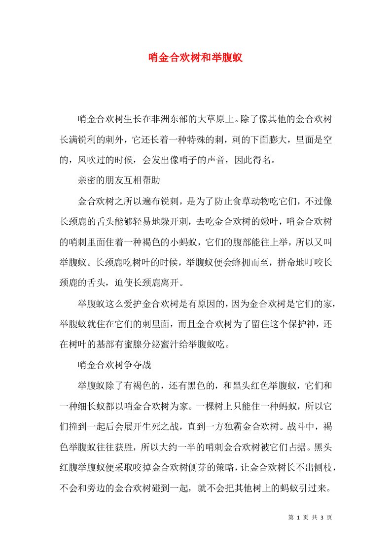 哨金合欢树和举腹蚁