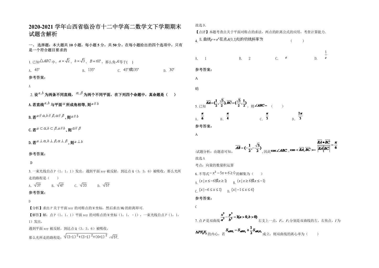 2020-2021学年山西省临汾市十二中学高二数学文下学期期末试题含解析