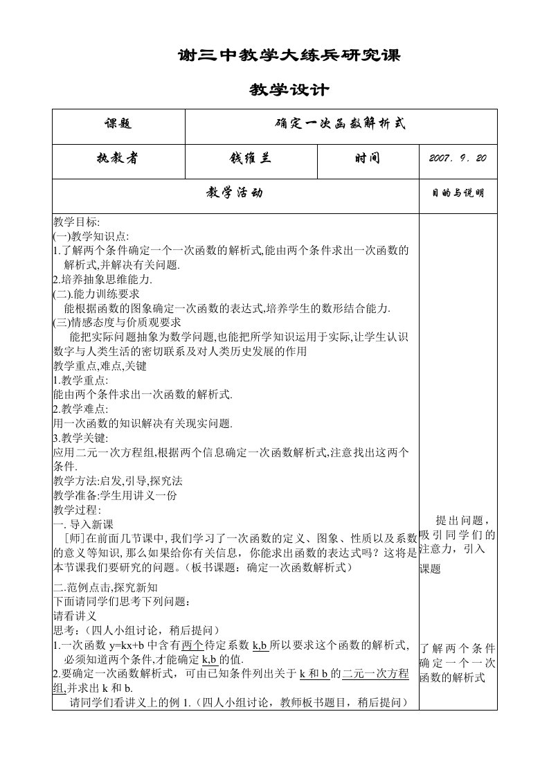 谢三中教学大练兵研究课示范课教案一次函数的解析式