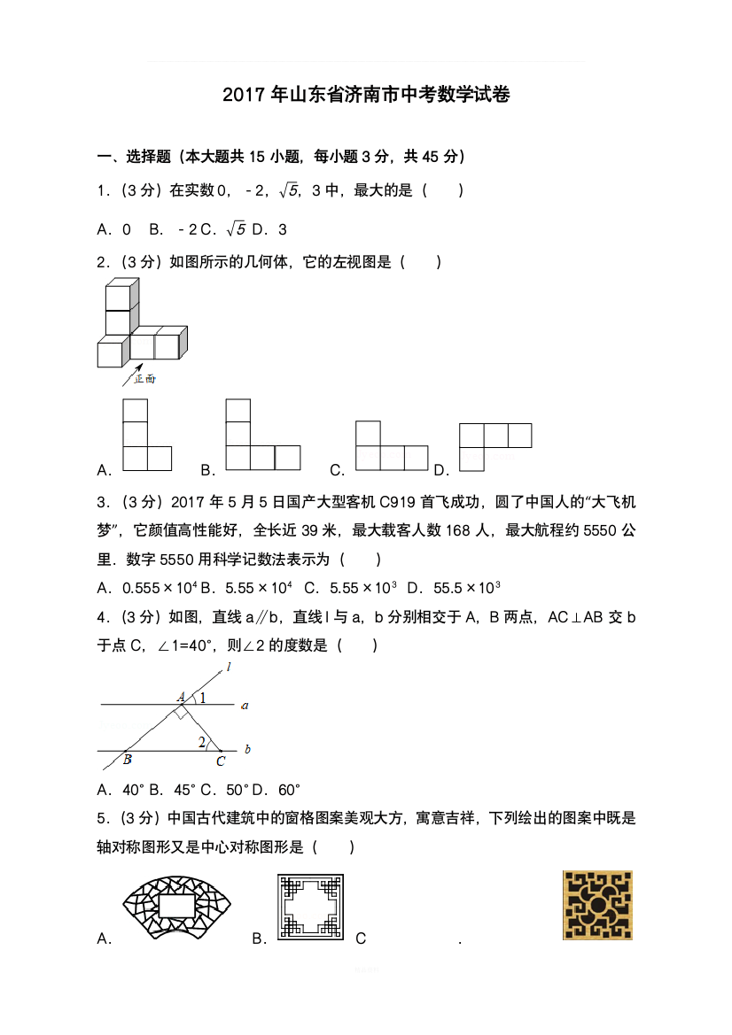 2017年山东省济南市中考数学试卷(含答案解析版)