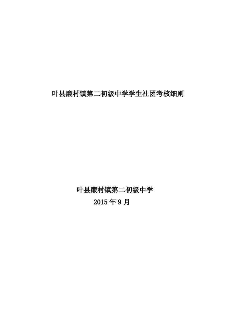 叶县廉村镇第二初级中学学生社团考核细则